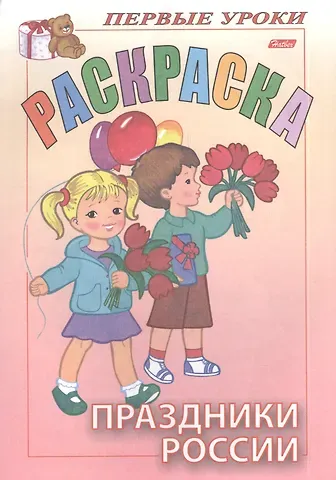 Ирина Баранова Раскраска. Праздники России