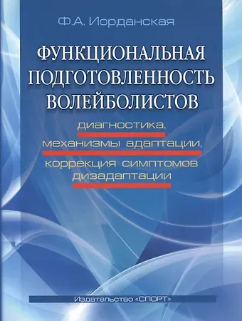 Фаина Алексеевна Иорданская Функциональная подготовленность волейболистов: диагностика, механизмы адаптации...