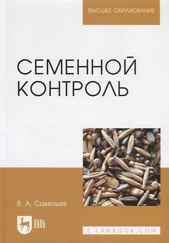 Виктор Андреевич Савельев Семенной контроль. Учебн. пос., 2-е изд., стер.