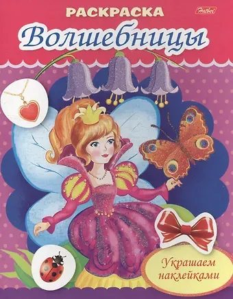 Екатерина Рыданская Украшаем наклейками. Фея с бабочкой