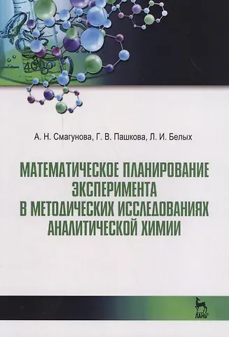 Антонина Никоновна Смагунова Математическое планирование эксперимента в методических исследованиях аналитической химии. Уч. пособ