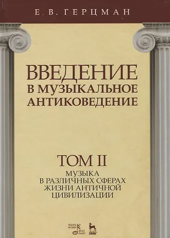 Евгений Владимирович Герцман Введение в музыкальное антиковедение. Том II. Музыка в различных сферах жизни античной цивилизации