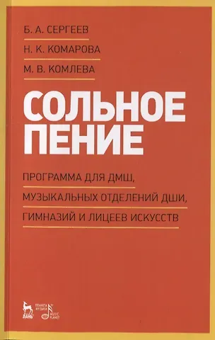 Сольное пение. Программа для ДМШ, музыкальных отделений ДШИ, гимназий и лицеев искусств. Учебно-методическое пособие