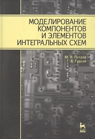 Михаил Николаевич Петров Моделирование компонентов и элементов интегральных схем: Учебное пособие.
