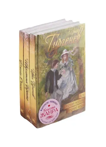 Иван Сергеевич Тургенев Классика жанра (комплект из 3 книг)