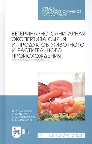 Ветеринарно-санитарная экспертиза сырья и продуктов животного и растительного происхождения. Лабораторный практикум. Учебное пособие