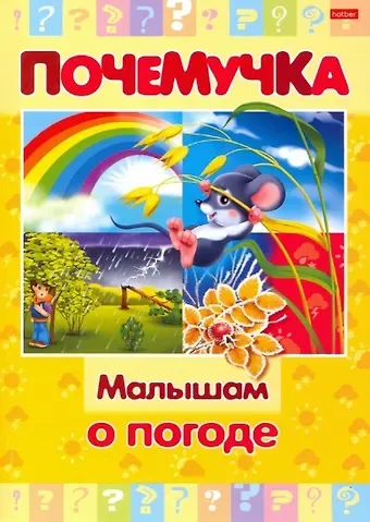 Малышам о погоде