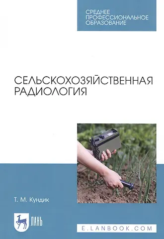 Сельскохозяйственная радиология. Учебное пособие