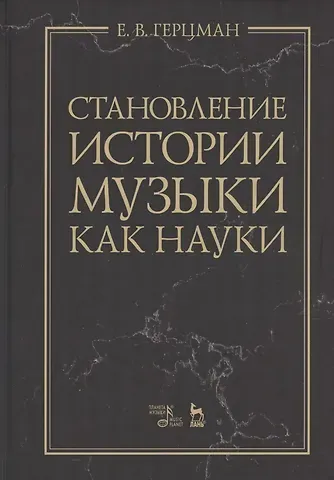 Евгений Владимирович Герцман Становление истории музыки как науки. Учебное пособие