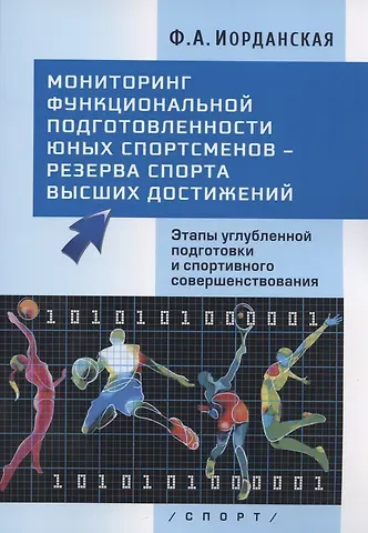 Фаина Алексеевна Иорданская Мониторинг функциональной подготовленности юных спортсменов - резерва спорта высших достижений. Этапы углубленной подготовки и спортивного совершенствования