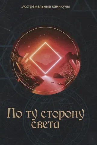 Кирилл Сергеевич Багров По ту сторону света