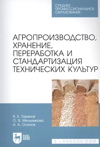 Владимир Ефимович Ториков Агропроизводство, хранение, переработка и стандартизация технических культур. Учебное пособие для СПО