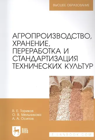 Владимир Ефимович Ториков Агропроизводство, хранение, переработка и стандартизация технических культур. Учебное пособие для вузов