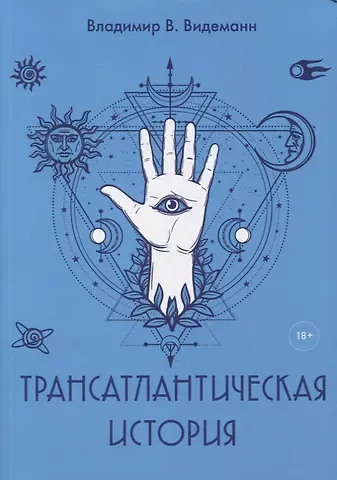 Владимир Владимирович Видеманн Трансатлантическая история