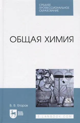 Владислав Викторович Егоров Общая химия. Учебник