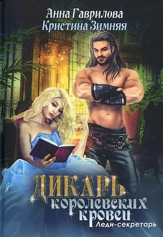 Анна Сергеевна Гаврилова Леди-секретарь. Кн. 1. (Дикарь королевских кровей)