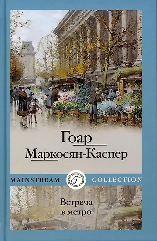 Гоар Маркосян-Каспер Встреча в метро