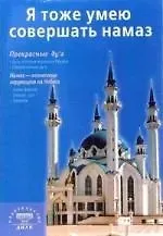 Я тоже умею совершать намаз. 2-е изд.