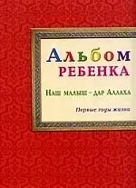 Камила бинт Расул Альбом ребёнка. Наш малыш - дар Аллаха
