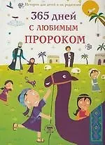 Нурдан Дамла 365 дней с любимым Пророком (цв. илл)