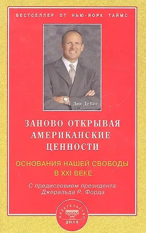 Дик ДеВос Заново открывая американские ценности. Основания нашей свободы в ХХI веке