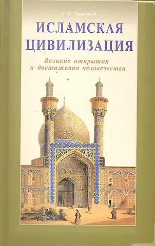 Абдол-Хосейн Зарринкуб Исламская цивилизация. Великие открытия и достижения человечества