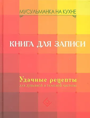 Марина Анатольевна Степанова Мусульманка на кухне. Книга для записи. Удачные рецепты для душевной и телесной чистоты
