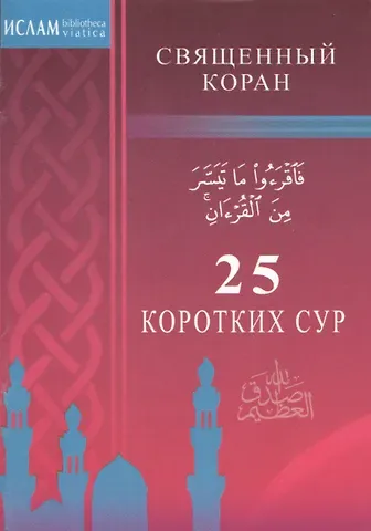 25 коротких сур. Священный Коран (м/ф)