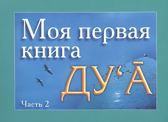 Ильнур Р. Зарипов Моя первая книга : Дуа. часть-2