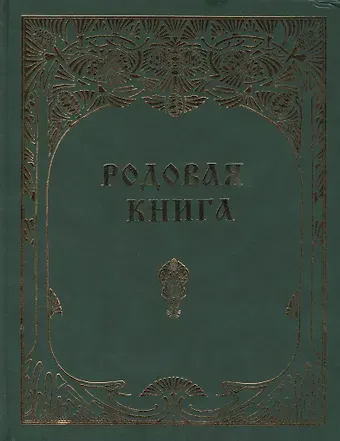 Родовая книга для ведения летописи (б/ф)