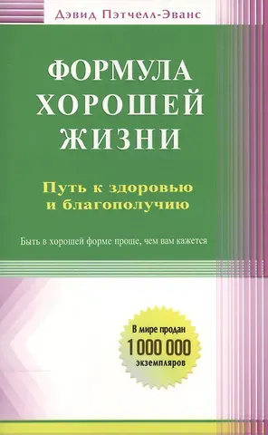Дэвид Пэтчелл-Эванс Формула хорошей жизни. Путь к здоровью и благополучию: вступительное слово Б. Перла