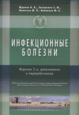 Константин Валерьевич Жданов Инфекционные болезни. Изд-е 2-е. Справочник семейного врача