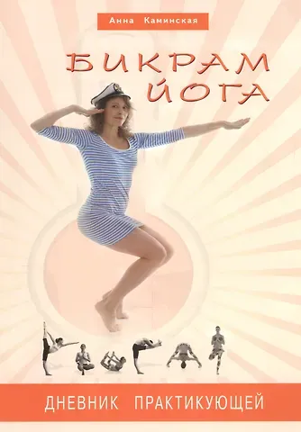Анна Анатольевна Каминская Бикрам йога. Дневник практикующей (цв. илл)
