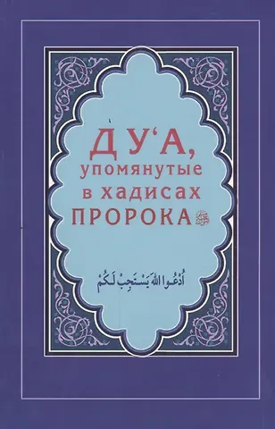 Ильнур Р. Зарипов Дуа, упомянутые в хадисах Пророка (Интегр.)