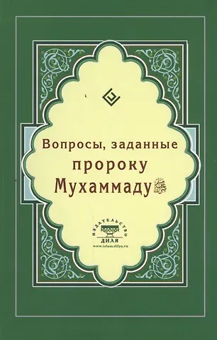 Ильнур Р. Зарипов Вопросы, заданные пророку Мухаммаду (Интегр.)