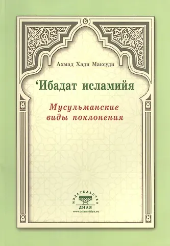 Ахмат Хади Максуди Мусульманские виды поклонения. Ибадат исламийя