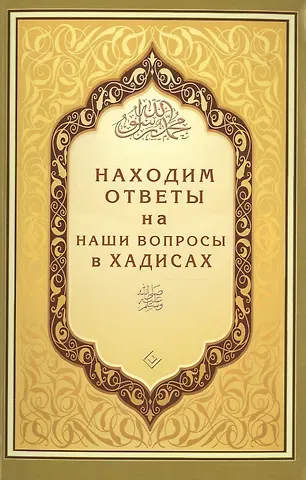 Находим ответы на наши вопросы в Хадисах