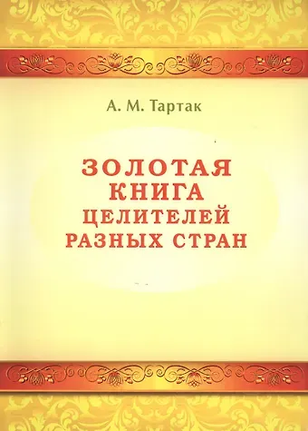 Алла Михайловна Тартак Золотая книга целителей разных стран. Том -1