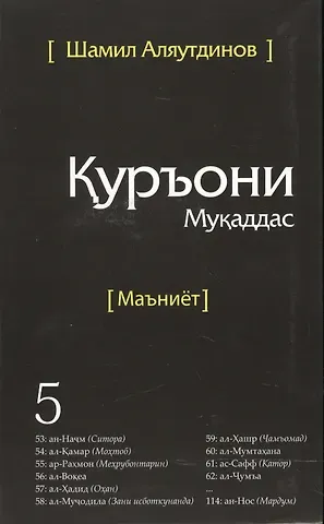 Шамиль Рифатович Аляутдинов Священный Коран смыслы на Таджикском языке. Том-5
