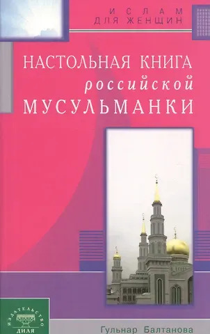 Гюльнар Равильевна Балтанова Настольная книга российской мусульманки