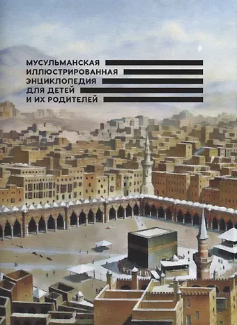 Ильдар Рифатович Аляутдинов Мусульманская илл. энциклопедия для детей и их родителей