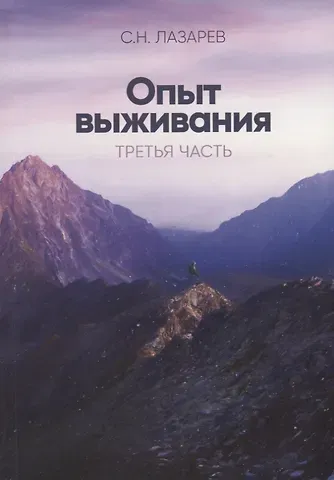 Сергей Николаевич Лазарев Опыт выживания Ч. 3 (м) Лазарев