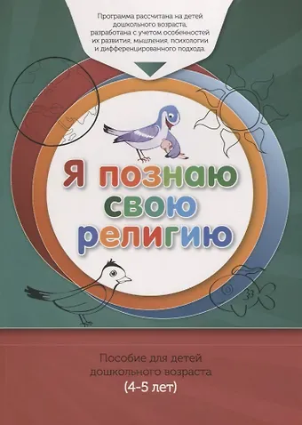 Ильдар Рифатович Аляутдинов Книга обучаемого (4-5лет) 