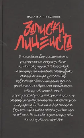 Ильдар Рифатович Аляутдинов Записки лицеиста