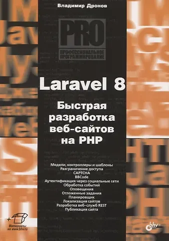 Владимир Александрович Дронов Laravel 8. Быстрая разработка веб-сайтов на PHP