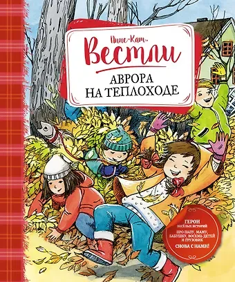 Анне-Катарина Вестли Аврора на теплоходе