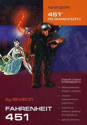 Рэй Брэдбери 451 градус по Фаренгейту: книга для чтения на английском языке