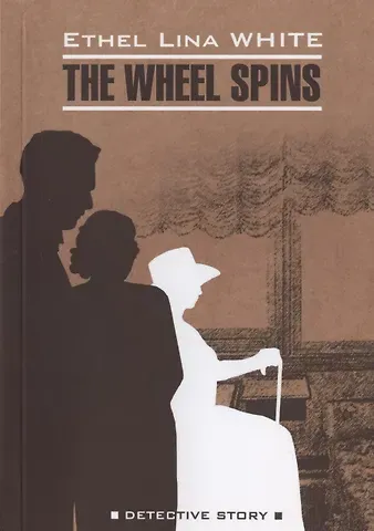 Этель Лина Уайт The Wheel Spins