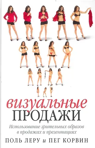 Поль Леру Визуальные продажи: Использование зрительных образов в продаже и презентациях