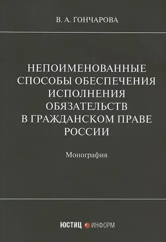 Валерия Андреевна Гончарова Непоименованные способы обеспечения исполнения обязательств в гражданском праве России: монография